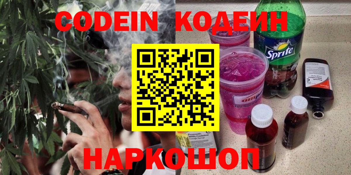 Codein напиток Lean (лин) Магадан